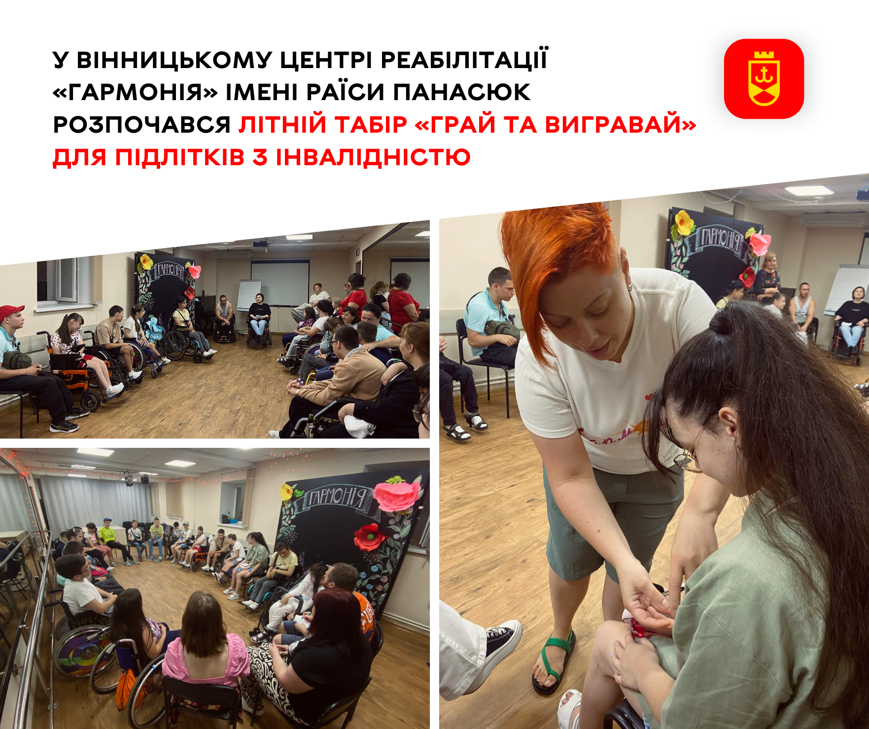 Літній табір «Грай та вигравай» для підлітків з інвалідністю у центрі реабілітації «Гармонія» імені Раїси Панасюк 